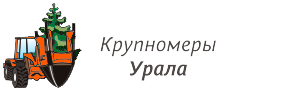 КРУПНОМЕРЫ УРАЛА